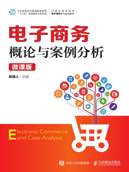 Title details for 电子商务概论与案例分析 (微课版) by 陈德人主编 - Wait list